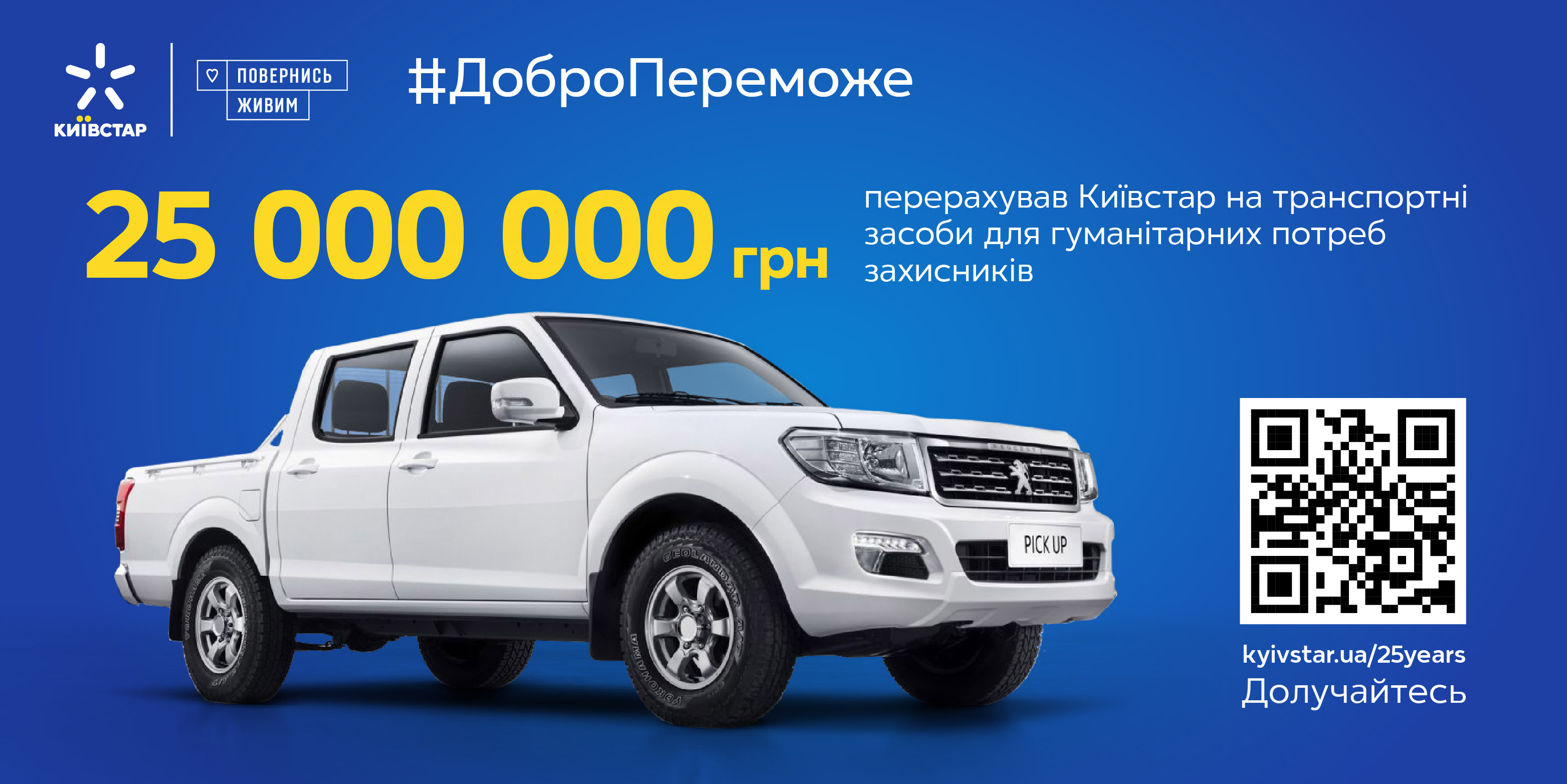 “Київстар” перерахував 25 млн грн на нові авто для захисників